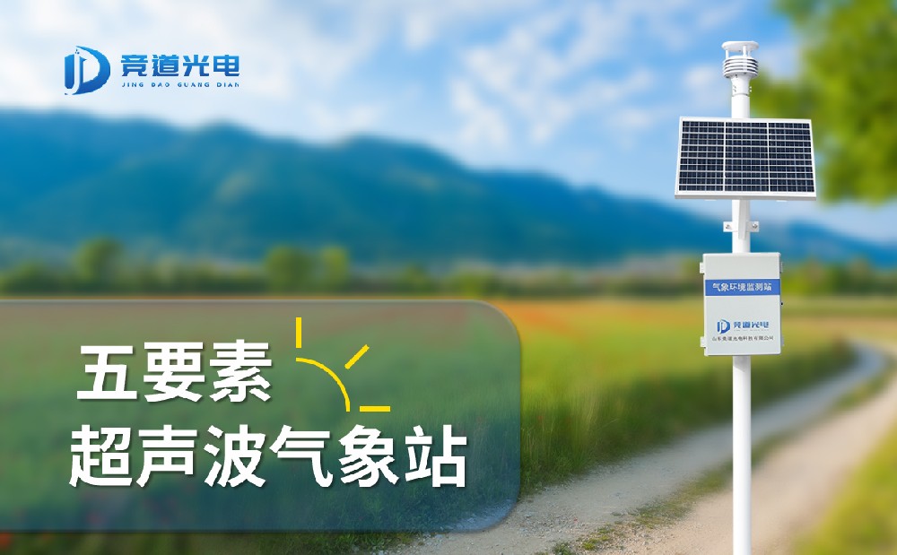 競(jìng)道光電五要素自動(dòng)氣象站有什么特點(diǎn)，能用在哪些地方