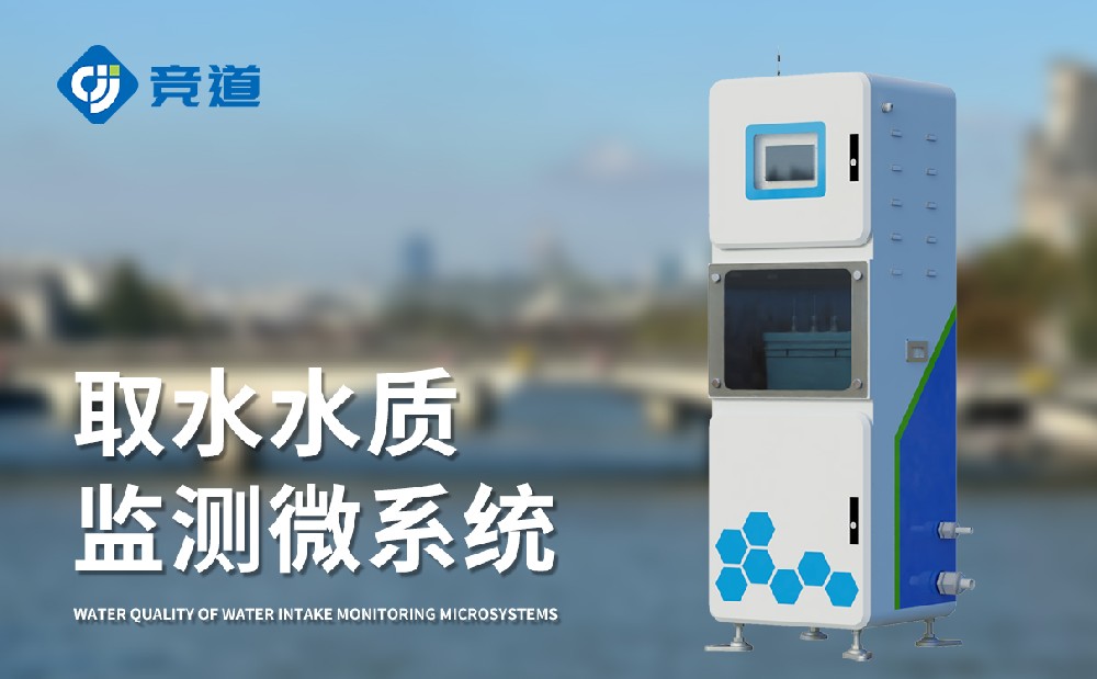水質(zhì)監(jiān)測站多少錢，競道光電設(shè)備價(jià)格優(yōu)惠