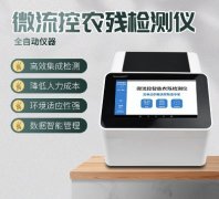 微流控農(nóng)殘檢測(cè)儀器你了解多少？