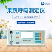 果蔬呼吸測定儀在農業(yè)上的應用有什么意義？