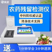 農(nóng)藥殘留檢測儀，多通道檢測工具