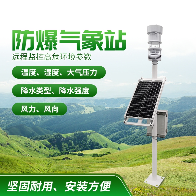 防爆氣象站！上新啦，競(jìng)道！