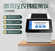 微流控農殘檢測儀利用了哪些原理？