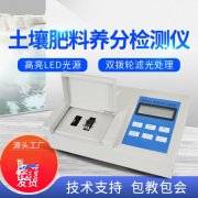 肥料養(yǎng)分檢測(cè)儀，方便快速