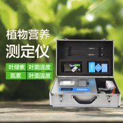 植物營(yíng)養(yǎng)檢測(cè)儀有什么用？